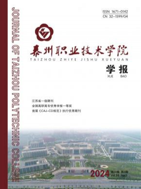 泰州职业技术学院学报期刊
